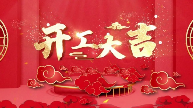 正月初八，開(kāi)工大吉，生意興隆，財(cái)源廣進(jìn)！